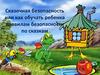 Сказочная безопасность или как обучать ребенка правилам безопасности
