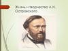Жизнь и творчество А.Н. Островского