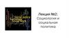 Социология и социальная политика. Лекция 2