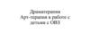 Драматерапия Арт-терапия в работе с детьми с ОВЗ