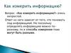 Подходы к измерению информации содержательный и алфавитный