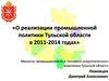 О реализации промышленной политики Тульской области в 2011-2014 годах