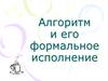 Алгоритм и его формальное исполнение