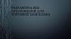 Разработка веб приложений для торговой компании