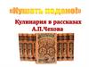 Кулинария в рассказах А.П. Чехова