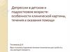 Депрессии в детском и подростковом возрасте: особенности клинической картины, течения и оказания помощи
