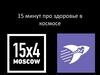 15 минут про здоровье в космосе