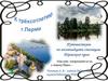 Путешествуем по восемнадцати столицам Пермского края. Часть  16