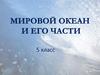 Мировой океан и его части