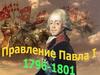 Правление Павла I