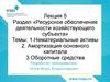 Нематериальные активы. Ресурсное обеспечение деятельности хозяйствующего субъекта