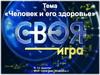 Человек и его здоровье. Своя игра