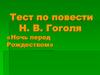 Повесть Н. В. Гоголя «Ночь перед Рождеством» (тест)