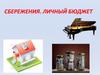 Сбережения. Личный бюджет