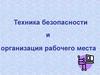 Техника безопасности и организация рабочего места