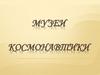 Музеи космонавтики