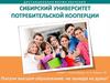 Сибирский университет потребительской кооперации