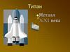Титан. Металл XXI века