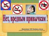 Нет, вредным привычкам!