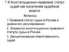 Конституционно-правовой статус судей как носителей судебной власти