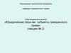 Юридические лица как субъекты гражданского права. Лекция 2