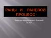 Раны и раневой процесс