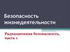 Радиационная безопасность, (часть 1)