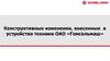 Конструктивные изменения, внесенные в устройства техники ОАО «Гомсельмаш»