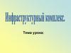 Инфраструктурный комплекс России
