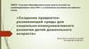 Создание предметно-развивающей среды длясоциально-коммуникативного развития детей дошкольного возраста