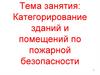 Категорирование зданий и помещений по пожарной безопасности