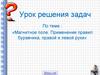 Магнитное поле. Применение правил буравчика, правой и левой руки
