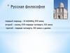 Русская философия. Первый период – XI - конец XVII века