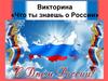 Викторина «Что ты знаешь о России»