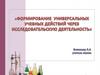 Овладение учебно-исследовательской и проектной деятельностью как один из важнейших результатов общего образования