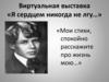 Виртуальная выставка «Я сердцем никогда не лгу…»