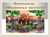 Викторина "Медвежья заслуга"
