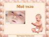 Мое тело