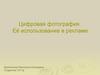 Цифровая фотография и её использование в рекламе