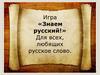 Знаем русский!