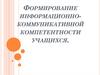 Формирование информационно-коммуникативной компетентности учащихся