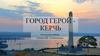 Город герой - Керчь