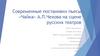 Современные постановки пьесы «Чайка» А.П. Чехова на сцене русских театров