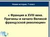 Франция в XVIII веке. Причины и начало Великой французской революции, 7 класс