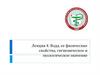 Вода, ее физические свойства, гигиеническое и экологическое значение. Лекция 4