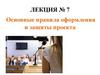 Основные правила оформления и защиты проекта. Лекция 7