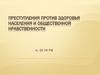 Преступления против здоровья населения и общественной нравственности