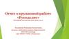 Рукоделие. Отчет о кружковой работе