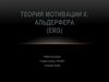 Теория мотивации К. Альдерфера (ERG)