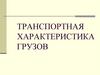 Транспортная характеристика грузов